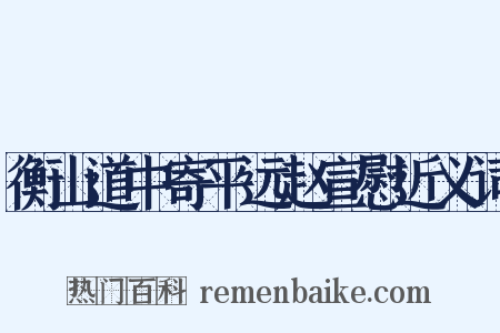 衡山道中寄平远赵宣慰近义词是什么意思的图片